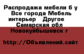 Распродажа мебели б/у - Все города Мебель, интерьер » Другое   . Самарская обл.,Новокуйбышевск г.